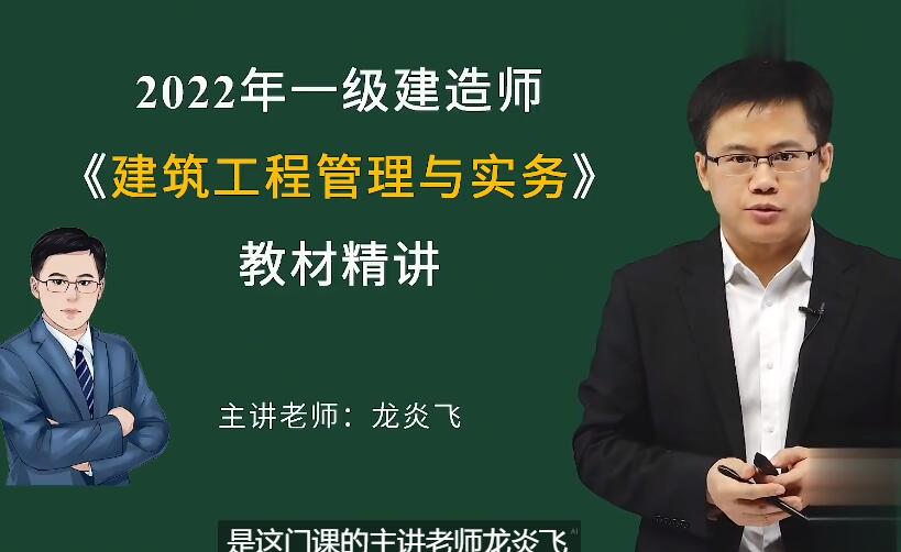 2022一级建造师建筑实务龙炎飞视频+讲义【完整】