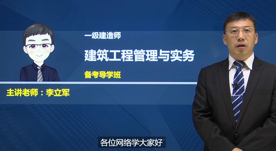 2022一建建筑-精讲班《李立军》有讲义 一级建造师