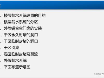 楼层截水系统做法汇总丨PPT,可下载