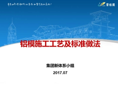 铝模施工工艺及标准做法培训讲义丨PPT，可下载