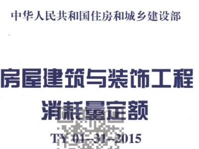 TY01-31-2015 房屋建筑与装饰工程消耗量定额
