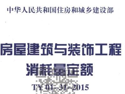 TY01-31-2015 房屋建筑与装饰工程消耗量定额