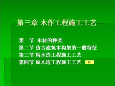 木作工程施工工艺培训讲义PPT143页