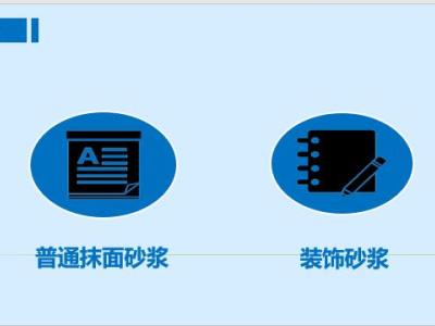 抹面砂浆种类及应用培训讲义丨PPT,可下载