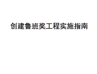 创建鲁班奖工程实施指南丨529页,Word版可下载