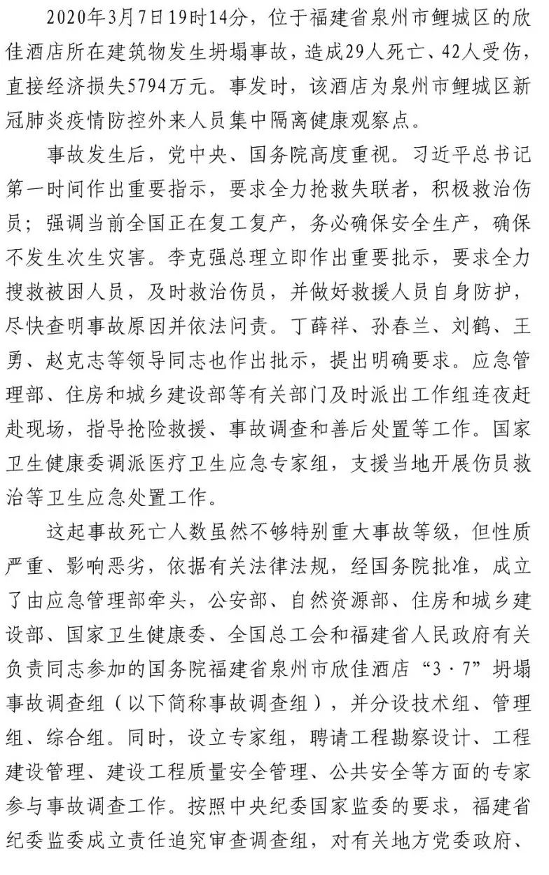 真相触目惊心！29死42伤，20人获刑、49名公职人员被处理！建部对泉州欣佳酒店坍塌事故的责任单位进行追责