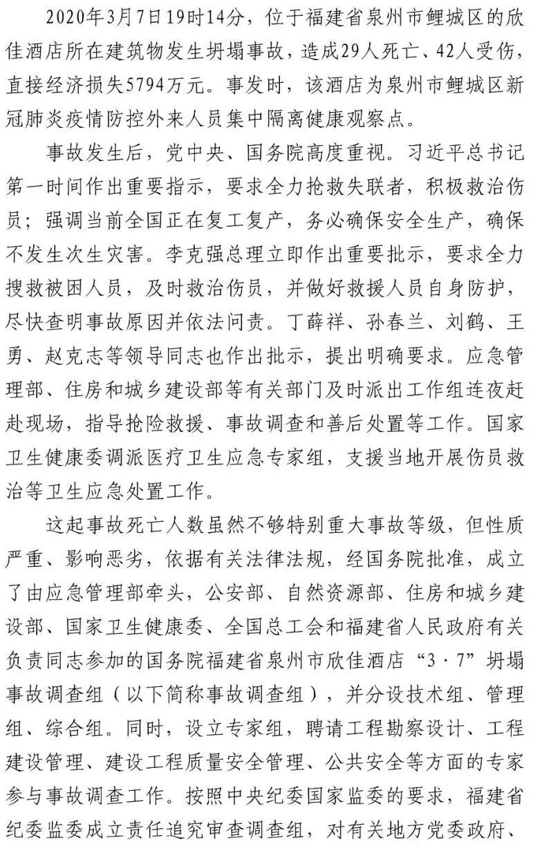 真相触目惊心！29死42伤，20人获刑、49名公职人员被处理！建部对泉州欣佳酒店坍塌事故的责任单位进行追责