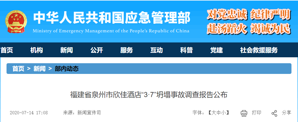 真相触目惊心！29死42伤，20人获刑、49名公职人员被处理！建部对泉州欣佳酒店坍塌事故的责任单位进行追责