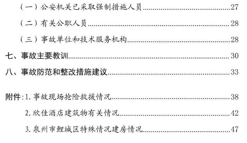 真相触目惊心！29死42伤，20人获刑、49名公职人员被处理！建部对泉州欣佳酒店坍塌事故的责任单位进行追责