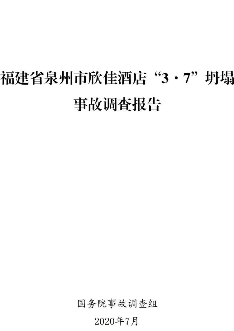 真相触目惊心！29死42伤，20人获刑、49名公职人员被处理！建部对泉州欣佳酒店坍塌事故的责任单位进行追责