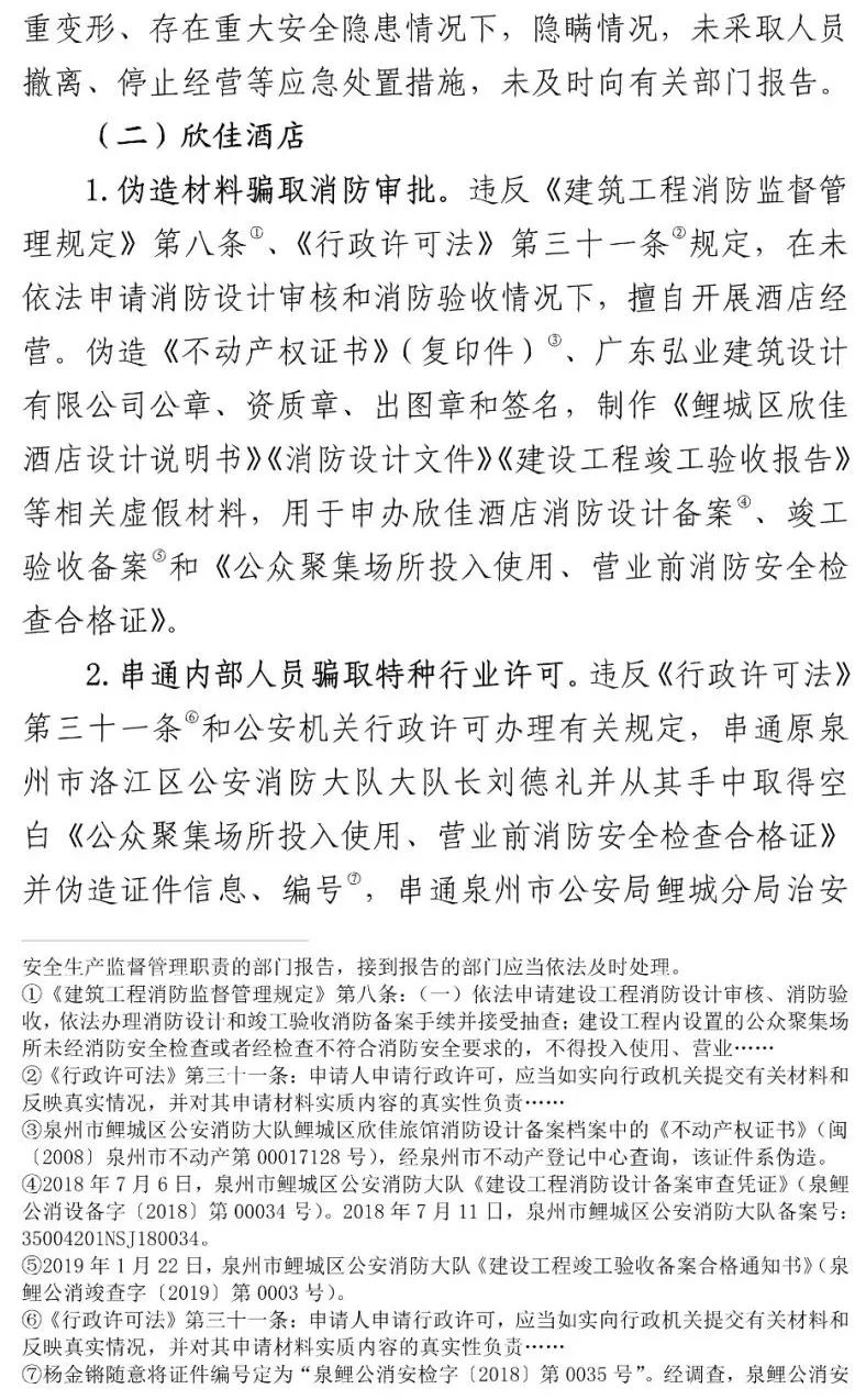 真相触目惊心！29死42伤，20人获刑、49名公职人员被处理！建部对泉州欣佳酒店坍塌事故的责任单位进行追责