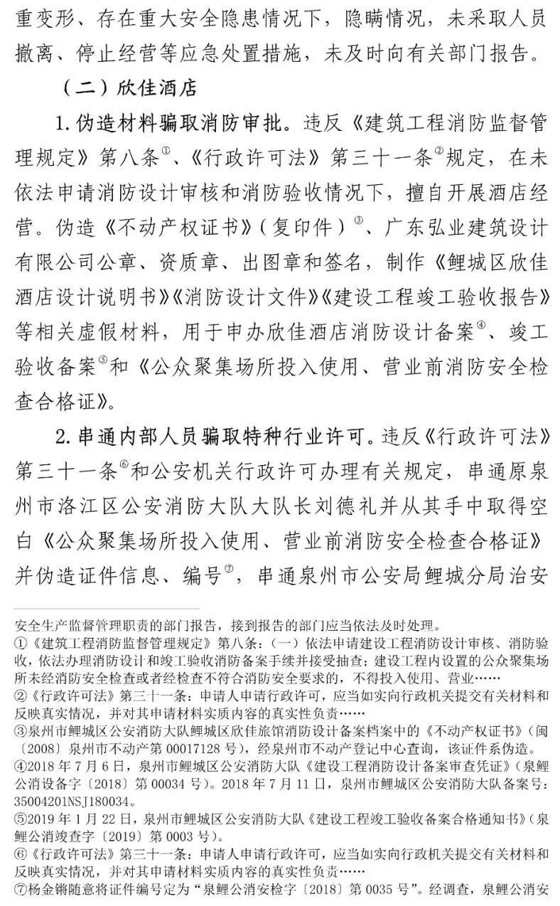 真相触目惊心！29死42伤，20人获刑、49名公职人员被处理！建部对泉州欣佳酒店坍塌事故的责任单位进行追责