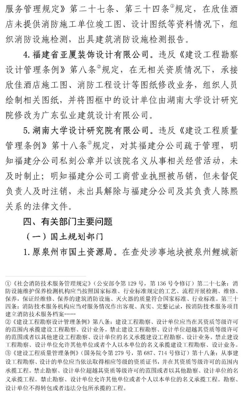 真相触目惊心！29死42伤，20人获刑、49名公职人员被处理！建部对泉州欣佳酒店坍塌事故的责任单位进行追责