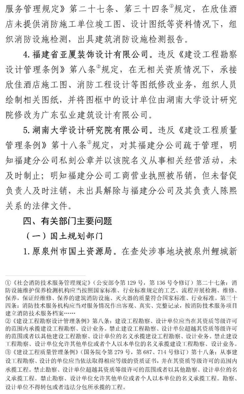 真相触目惊心！29死42伤，20人获刑、49名公职人员被处理！建部对泉州欣佳酒店坍塌事故的责任单位进行追责