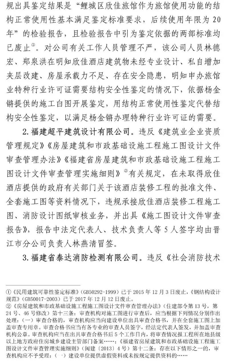 真相触目惊心！29死42伤，20人获刑、49名公职人员被处理！建部对泉州欣佳酒店坍塌事故的责任单位进行追责