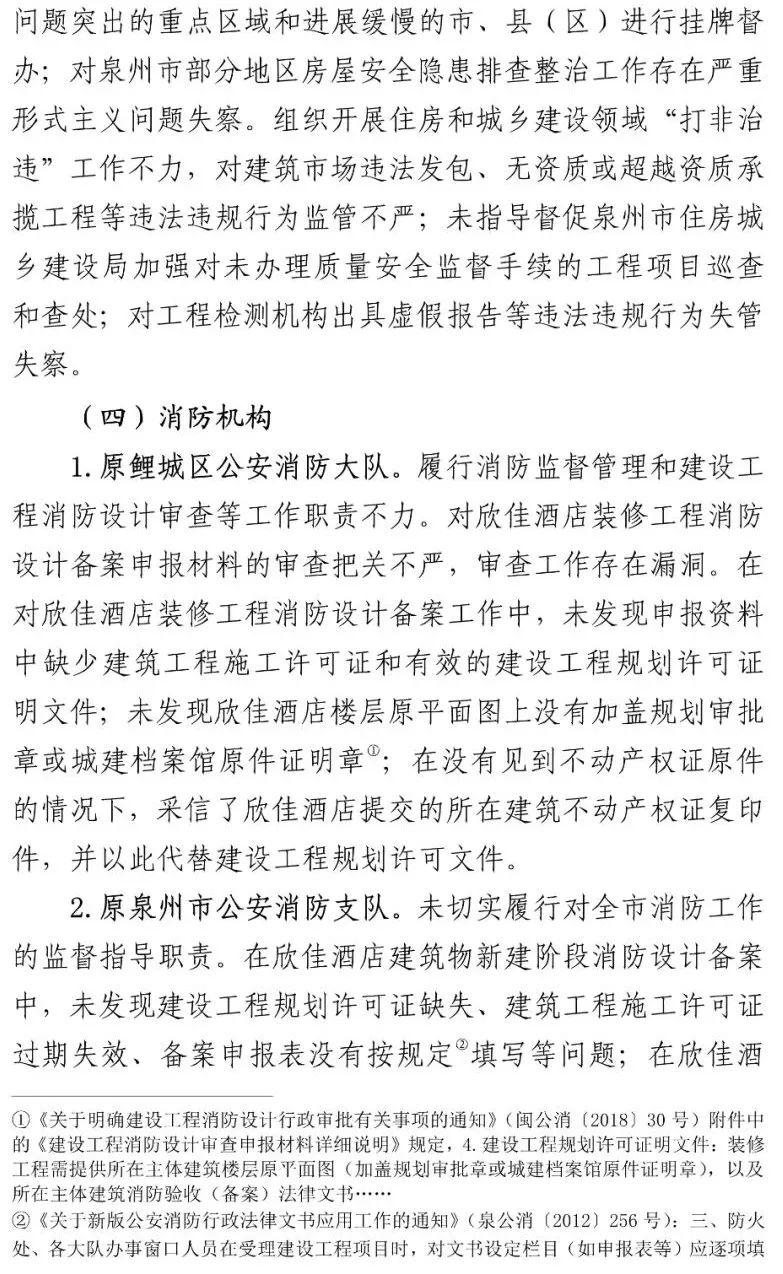 真相触目惊心！29死42伤，20人获刑、49名公职人员被处理！建部对泉州欣佳酒店坍塌事故的责任单位进行追责