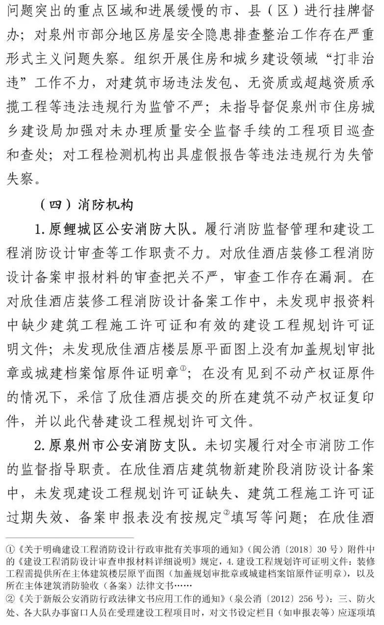 真相触目惊心！29死42伤，20人获刑、49名公职人员被处理！建部对泉州欣佳酒店坍塌事故的责任单位进行追责