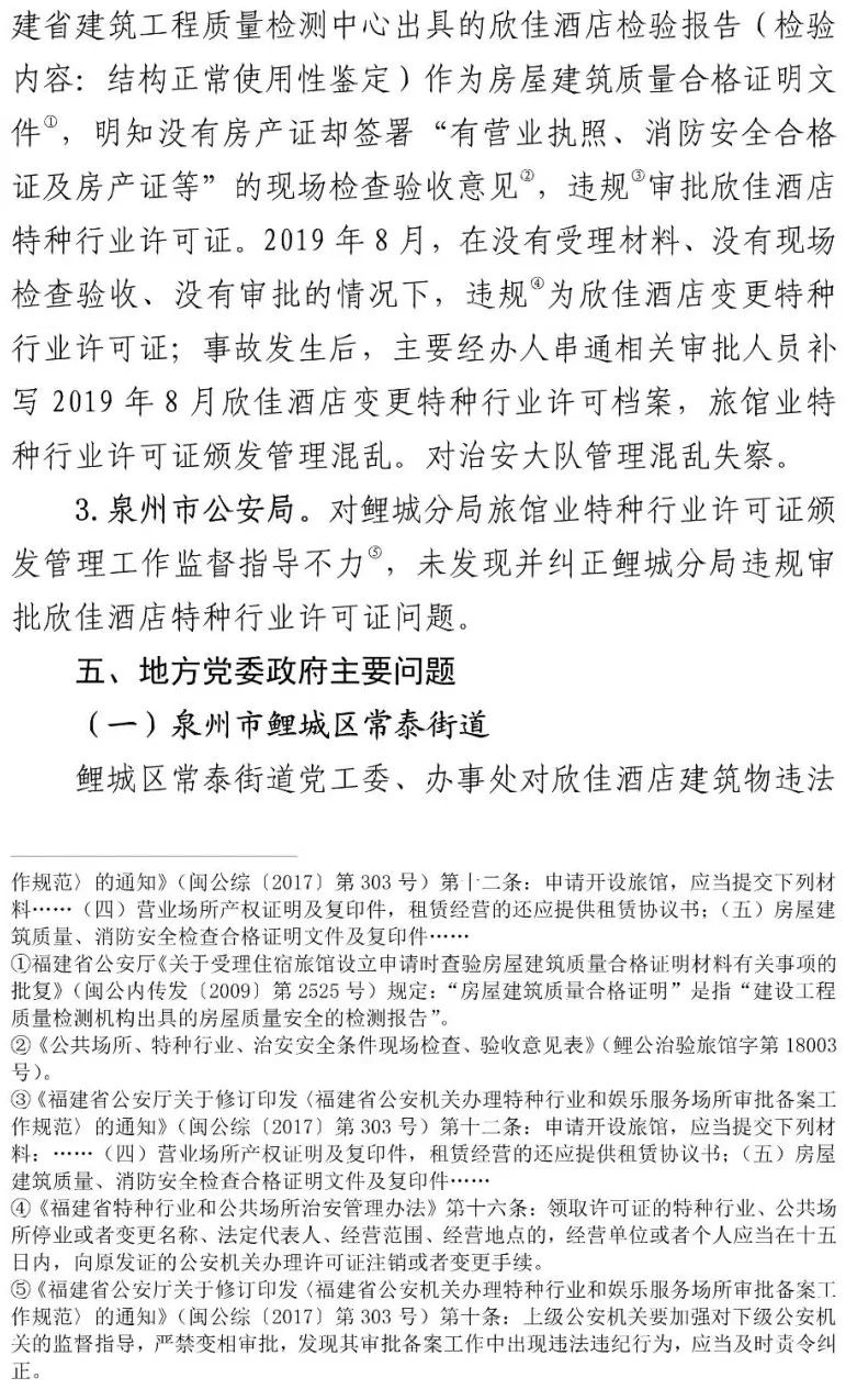 真相触目惊心！29死42伤，20人获刑、49名公职人员被处理！建部对泉州欣佳酒店坍塌事故的责任单位进行追责