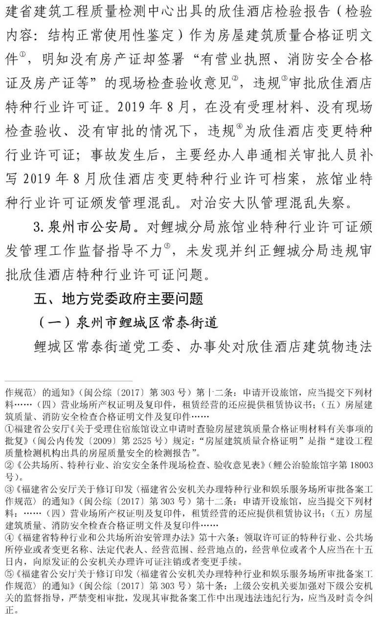 真相触目惊心！29死42伤，20人获刑、49名公职人员被处理！建部对泉州欣佳酒店坍塌事故的责任单位进行追责