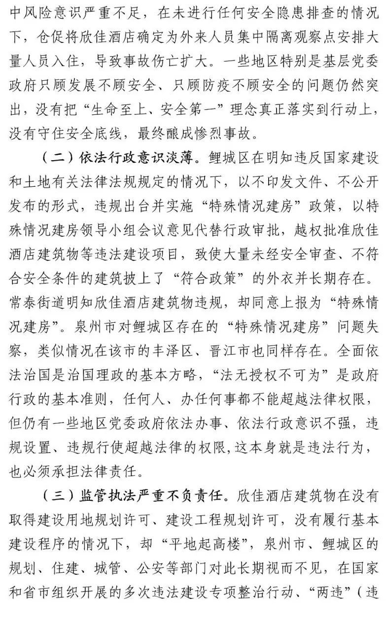 真相触目惊心！29死42伤，20人获刑、49名公职人员被处理！建部对泉州欣佳酒店坍塌事故的责任单位进行追责