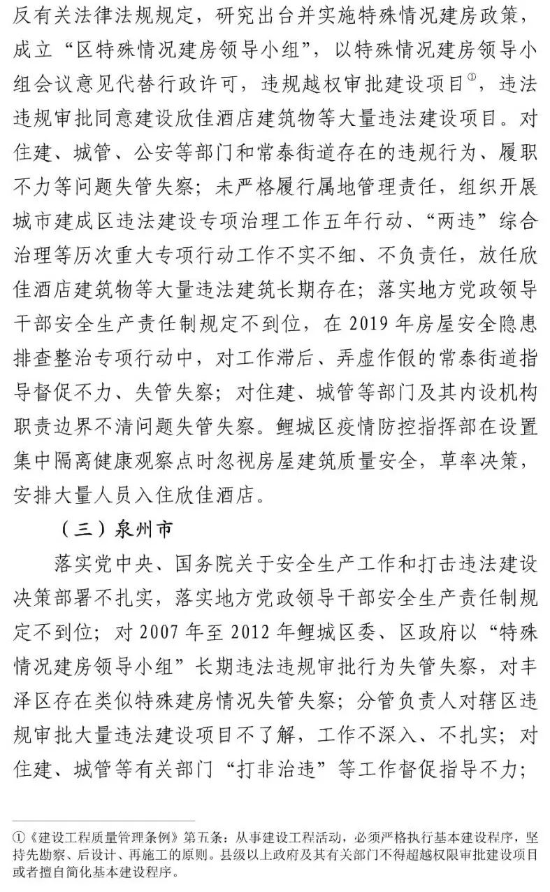 真相触目惊心！29死42伤，20人获刑、49名公职人员被处理！建部对泉州欣佳酒店坍塌事故的责任单位进行追责