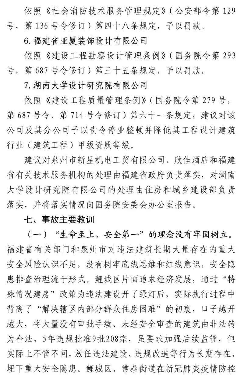 真相触目惊心！29死42伤，20人获刑、49名公职人员被处理！建部对泉州欣佳酒店坍塌事故的责任单位进行追责