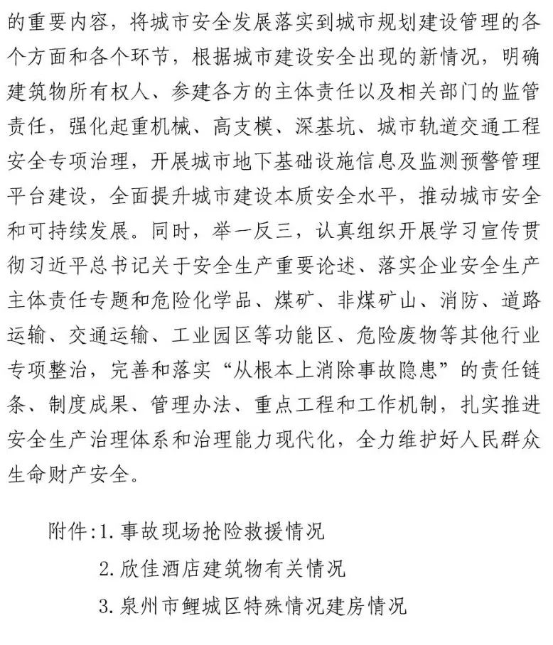 真相触目惊心！29死42伤，20人获刑、49名公职人员被处理！建部对泉州欣佳酒店坍塌事故的责任单位进行追责