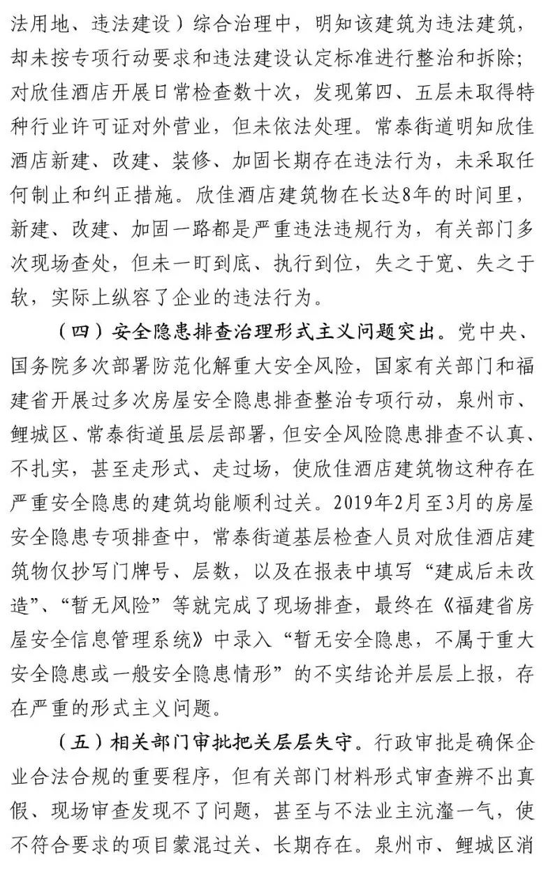 真相触目惊心！29死42伤，20人获刑、49名公职人员被处理！建部对泉州欣佳酒店坍塌事故的责任单位进行追责