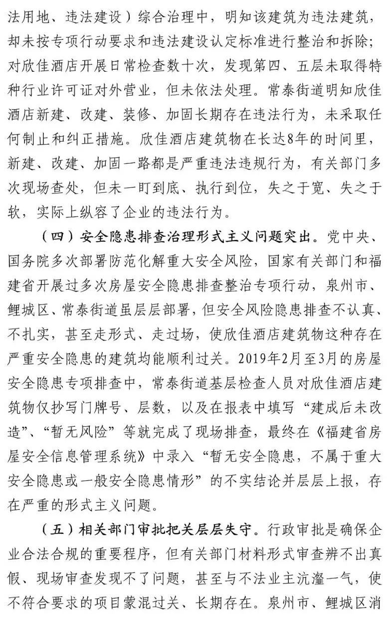 真相触目惊心！29死42伤，20人获刑、49名公职人员被处理！建部对泉州欣佳酒店坍塌事故的责任单位进行追责