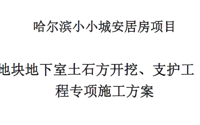 地下室土石方开挖、支护工程专项施工方案(超危项目,专家论证)