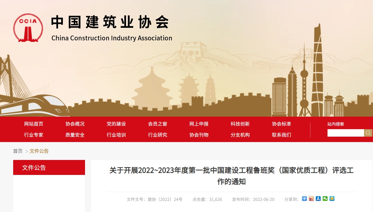 关于开展2022~2023年度第一批中国建设工程鲁班奖(国家优质工程)评选工作的通知