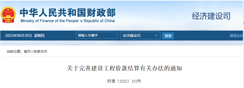 关于完善建设工程价款结算有关办法的通知丨财建〔2022〕183号