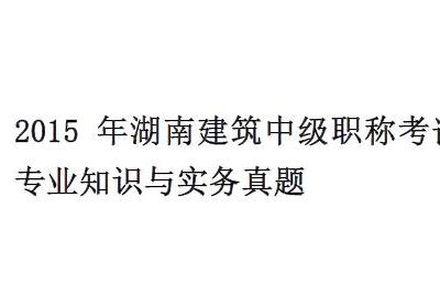 2015年湖南建筑中级职称考试专业知识与实务真题(附答案)