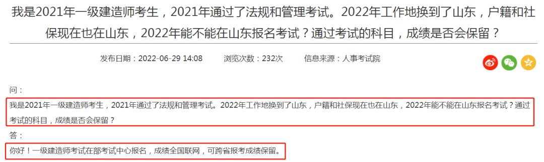 官方回复！一建跨省考试成绩是否保留？