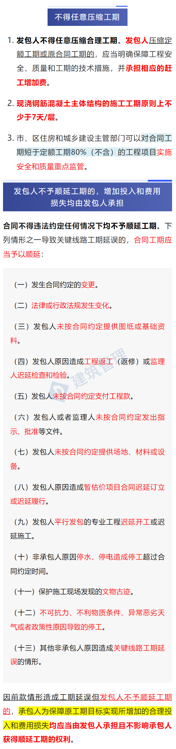 北京市住建委：9月1日起，现浇钢筋混凝土主体结构的施工工期不少于7天/层！发包人承担赶工增加费