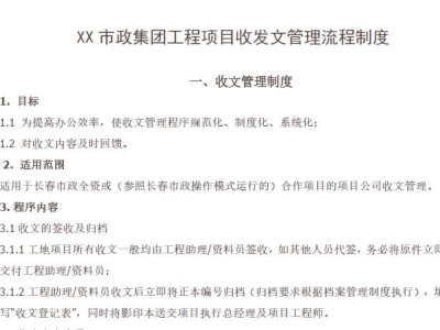 XX市政集团工程项目收发文管理流程制度