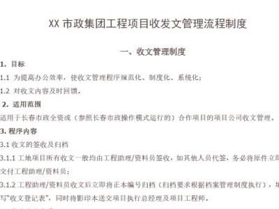 XX市政集团工程项目收发文管理流程制度