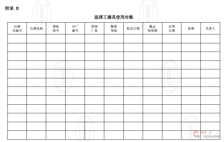 附录B 监理工器具使用台账