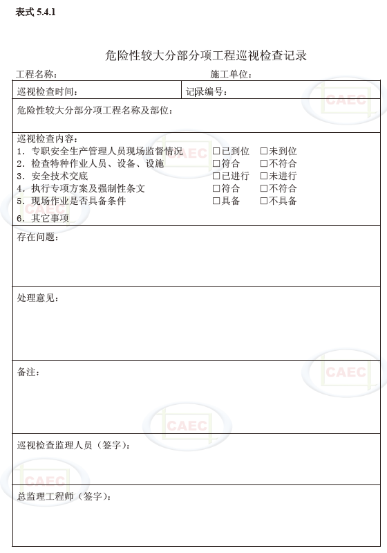 危险性较大分部分项工程巡视检查记录