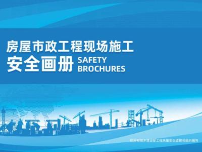 房屋市政工程现场施工安全画册（2022版)