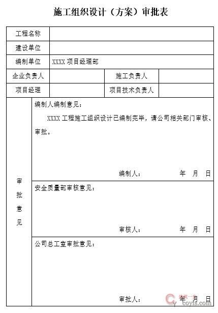施工方案公司内部审批表