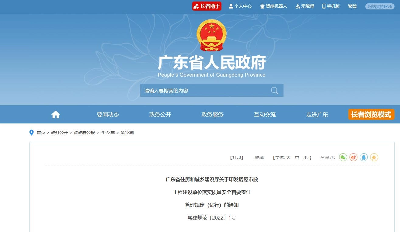 广东省住房和城乡建设厅关于房屋市政工程建设单位落实质量安全首要责任的管理规定（试行）丨粤建规范〔2022〕1号