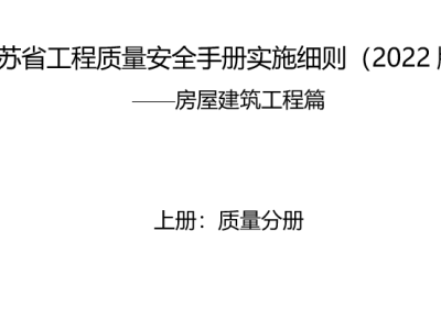 江苏省工程质量安全手册实施细则房屋建筑工程篇(2022版)丨苏建质安〔2022〕135号