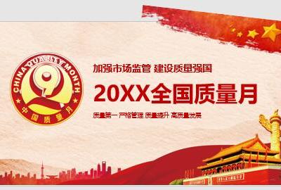 全国质量月主题宣传PPT模板