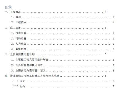 装饰装修施工组织设计方案