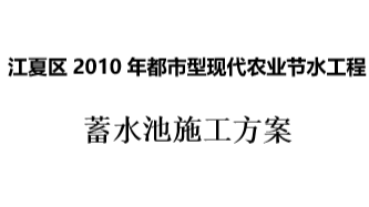 蓄水池施工方案