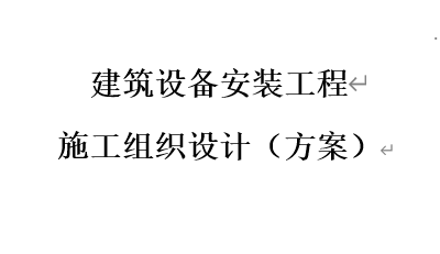 机电安装工程施工组织设计方案