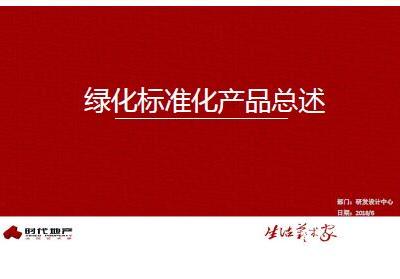 绿化标准化产品基本手法及设计指引,70页PDF下载!