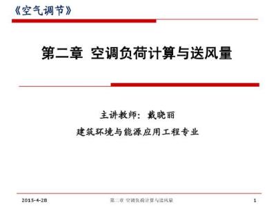 空调负荷计算与送风量培训,118页可下载!