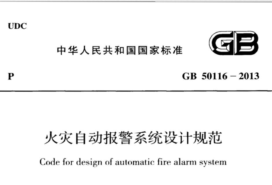 GB50116-2013 火灾自动报警系统设计规范